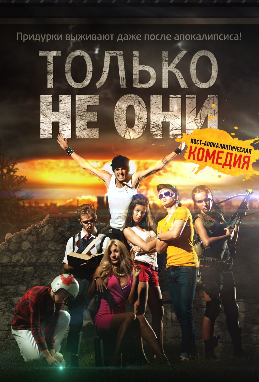 Только не они (2018)