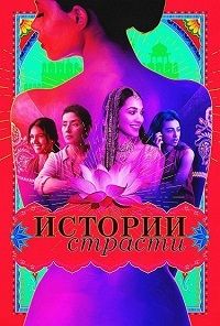 Истории страсти (2018)