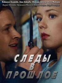Следы в прошлое 1 сезон (2018)