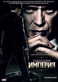 Подпольная Империя 1,2,3,4,5 сезон (2010)