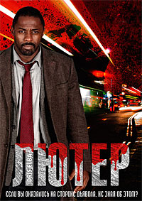 Лютер 1,2,3,4,5 сезон (2010)