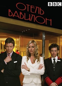 Отель «Вавилон» 1,2,3,4 сезон (2006)