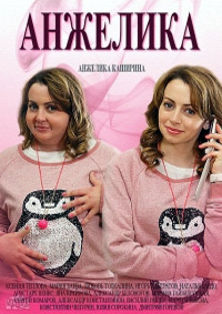Анжелика 1,2 сезон (2014)