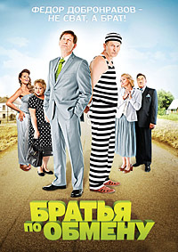 Братья по обмену 1,2 сезон (2013)