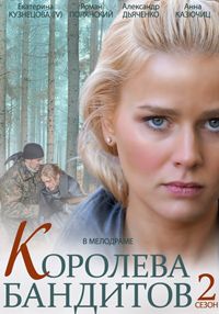 Королева бандитов 1,2 сезон (2014)