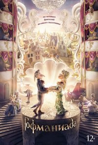 Гофманиада (2018)