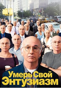 Умерь свой энтузиазм 1,2,3,4,5,6,7,8,9,10,11 сезон (2000)
