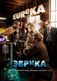 Эврика 1,2,3,4,5 сезон (2006)
