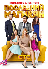 Последний из Магикян 1,2,3,4,5 сезон (2013)