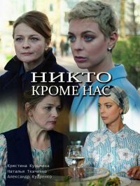 Никто кроме нас 1 сезон (2018)