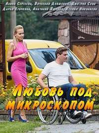Любовь под микроскопом 1 сезон (2018)