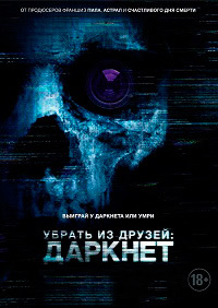 Убрать из друзей: Даркнет (2018)