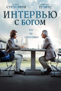 Интервью с Богом (2018)