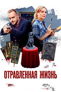 Отравленная жизнь 1 сезон (2018)