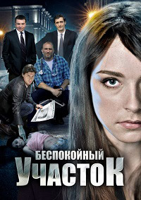 Беспокойный участок 1,2 сезон (2014)