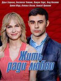 Жить ради любви 1 сезон (2018)