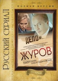 Журов 1,2 сезон (2009)