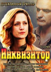 Инквизитор 1 сезон (2014)