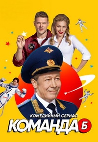 Команда Б 1 сезон (2017)