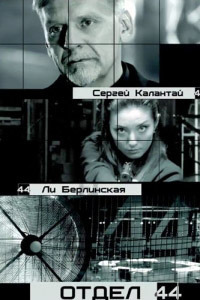 Отдел 44 1,2 сезон (2015)