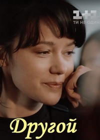 Другой 1 сезон (2018)