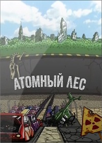 Атомный лес 1,2 сезон (2012)