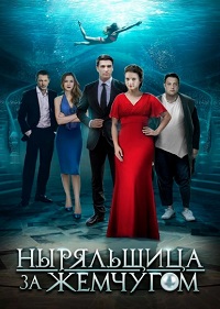 Ныряльщица за жемчугом 1 сезон (2018)