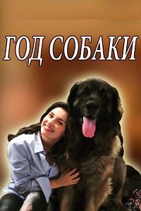 Год собаки 1 сезон (2018)