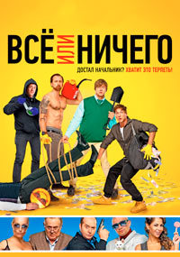Всё или ничего (2018)