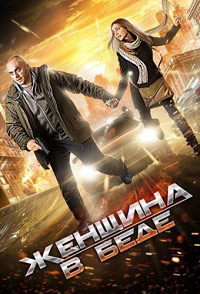 Женщина в беде 1,2,3,4 сезон (2016)