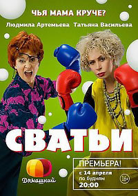 Сватьи 1,2 сезон (2014)