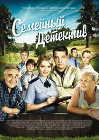 Семейный детектив 1,2 сезон (2012)