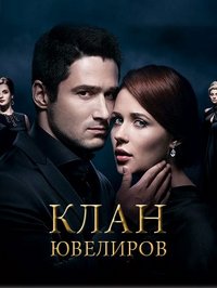 Клан Ювелиров 1,2,3,4,5 сезон (2015)