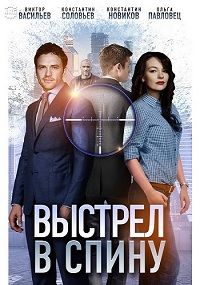 Выстрел в спину 1 сезон (2018)