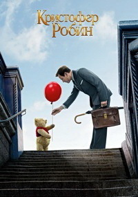 Кристофер Робин (2018)