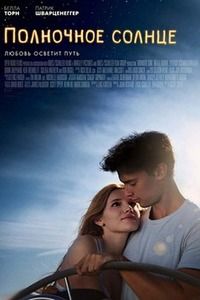 Полночное солнце (2018)