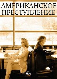 Американское преступление 1,2,3 сезон (2015)