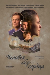 Человек без сердца 1 сезон (2018)