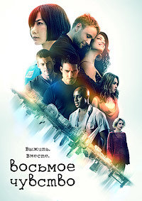 Восьмое чувство 1,2 сезон (2015)