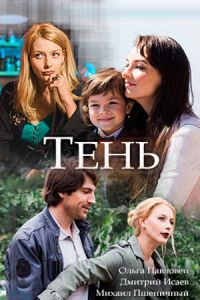 Тень 1 сезон (2018)