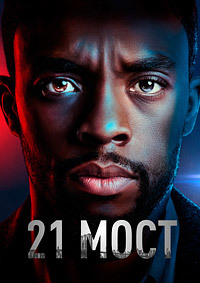 21 мост (2019)
