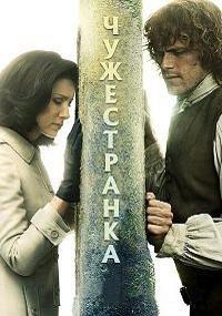 Чужестранка 1,2,3,4,5,6 сезон (2014)