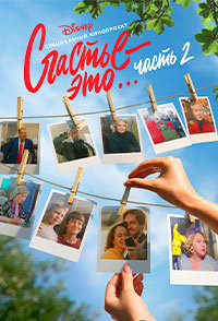 Счастье — это… Часть 2 (2019)