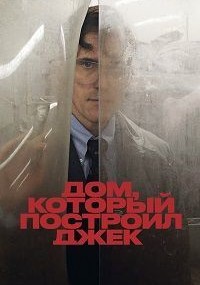 Дом, который построил Джек (2018)