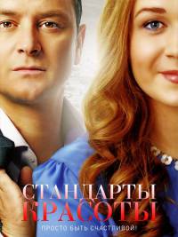 Стандарты красоты 1 сезон (2017)