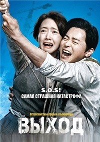Выход (2019)