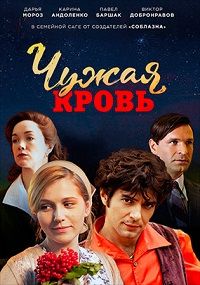 Чужая кровь 1 сезон (2017)