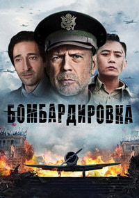 Бомбардировка (2018)