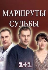 Маршруты судьбы 1 сезон (2019)