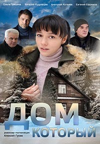 Дом, который 1 сезон (2019)